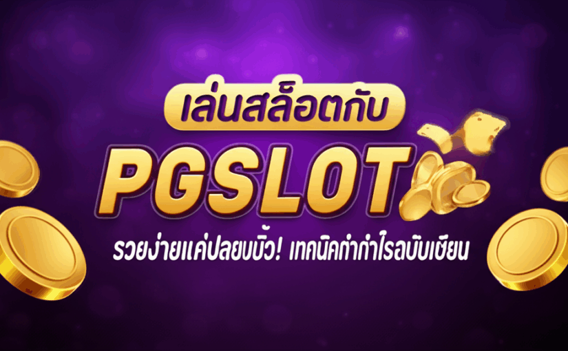 เล่นสล็อตกับ PGSLOT รวยง่ายแค่ปลายนิ้ว! เทคนิคทำกำไรฉบับเซียน