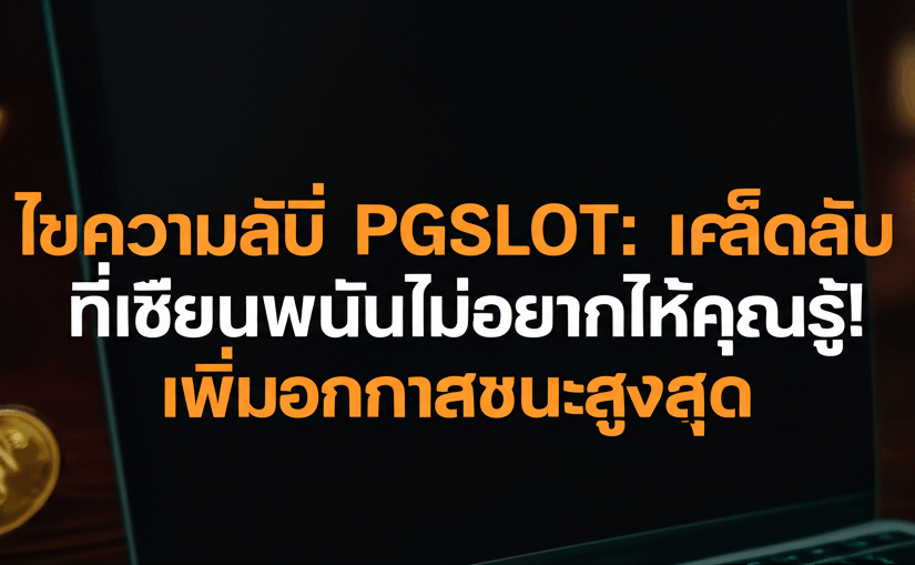 ไขความลับ PGSLOT: เคล็ดลับที่เซียนพนันไม่อยากให้คุณรู้! เพิ่มโอกาสชนะสูงสุด