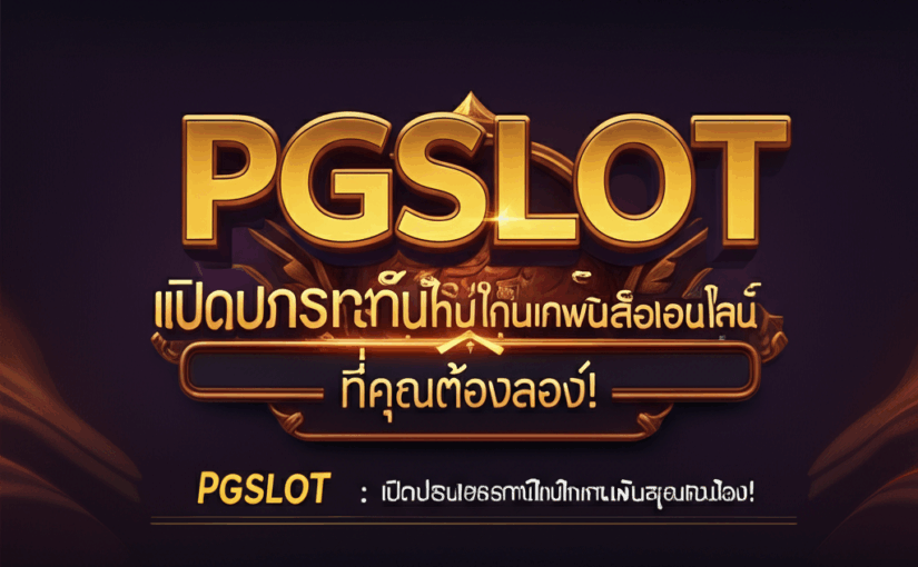 PGSLOT: เปิดประสบการณ์ใหม่ในการเดิมพันสล็อตออนไลน์ ที่คุณต้องลอง!