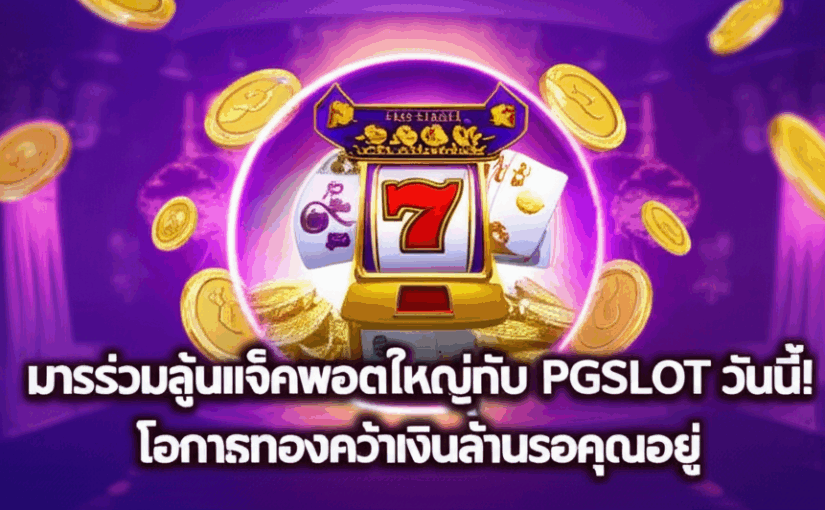 มาร่วมลุ้นแจ็คพอตใหญ่กับ PGSLOT วันนี้! โอกาสทองคว้าเงินล้านรอคุณอยู่