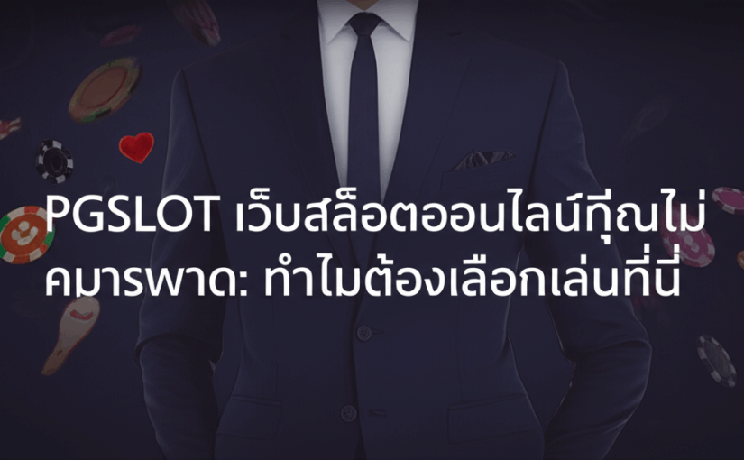 PGSLOT เว็บสล็อตออนไลน์ที่คุณไม่ควรพลาด: ทำไมต้องเลือกเล่นที่นี่