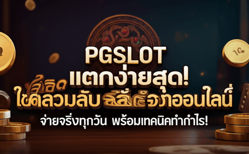 PGSLOT แตกง่ายสุด! ไขความลับสล็อตออนไลน์ จ่ายจริงทุกวัน พร้อมเทคนิคทำกำไร!