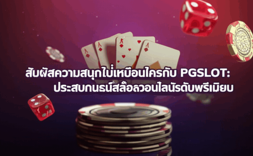 สัมผัสความสนุกที่ไม่เหมือนใครกับ PGSLOT: ประสบการณ์สล็อตออนไลน์ระดับพรีเมียม