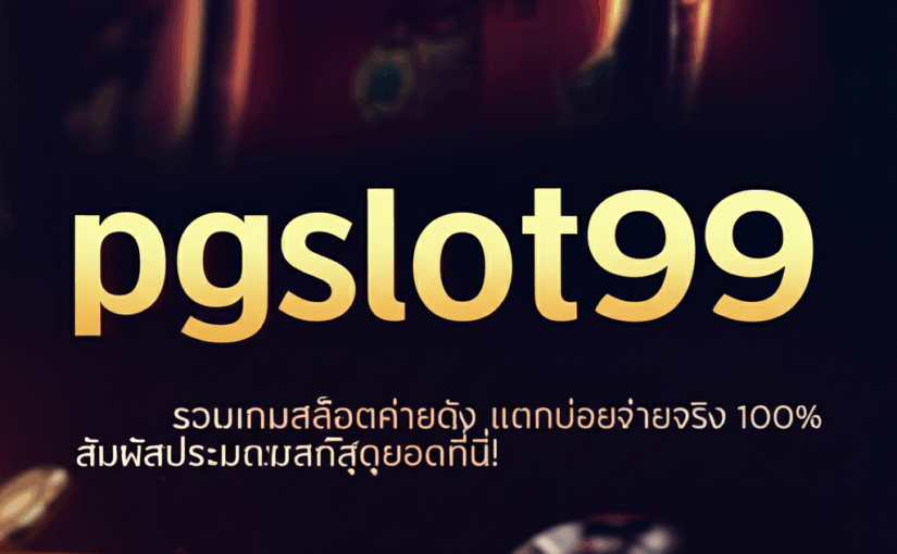 pgslot99 รวมเกมสล็อตค่ายดัง แตกบ่อย จ่ายจริง 100% สัมผัสประสบการณ์สุดยอดที่นี่!