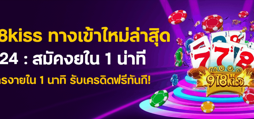 918kiss ทางเข้าใหม่ล่าสุด 2024: สมัครง่ายใน 1 นาที รับเครดิตฟรีทันที!