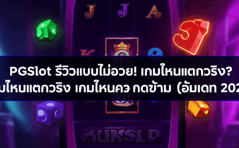 PGSlot รีวิวแบบไม่อวย! เกมไหนแตกจริง? เกมไหนควรกดข้าม (อัพเดท 2024)