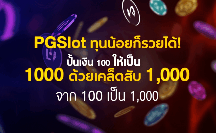 PGSlot ทุนน้อยก็รวยได้! ปั้นเงิน 100 ให้เป็น 1,000 ด้วยเคล็ดลับเซียน